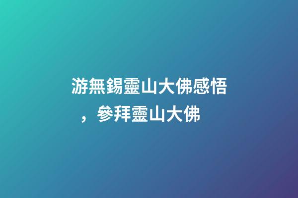 游無錫靈山大佛感悟，參拜靈山大佛